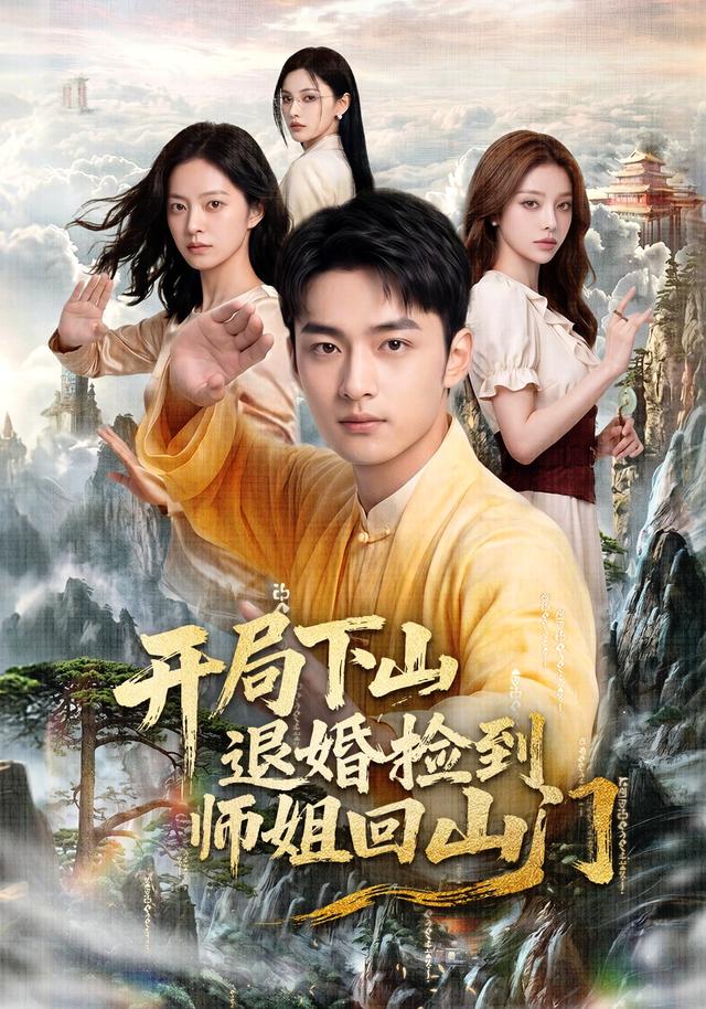 开局下山退婚捡到师姐回山门 cover