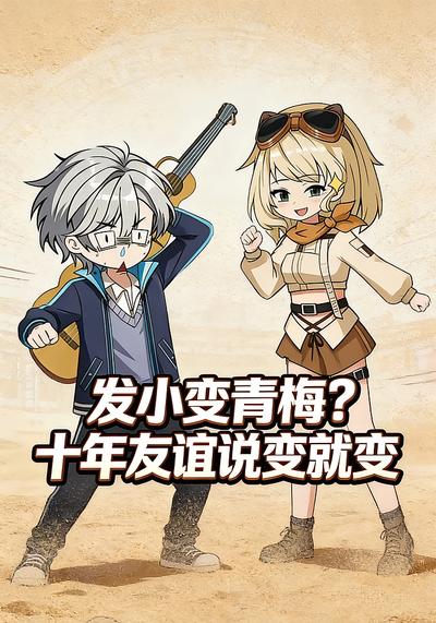 发小变青梅？十年友谊说变就变