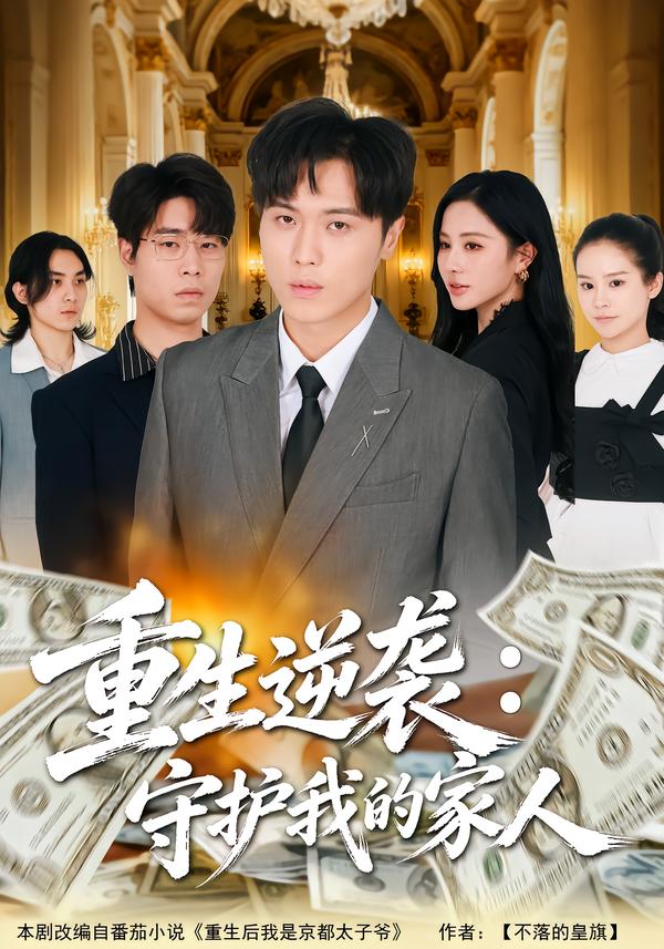 重生逆袭：守护我的家人