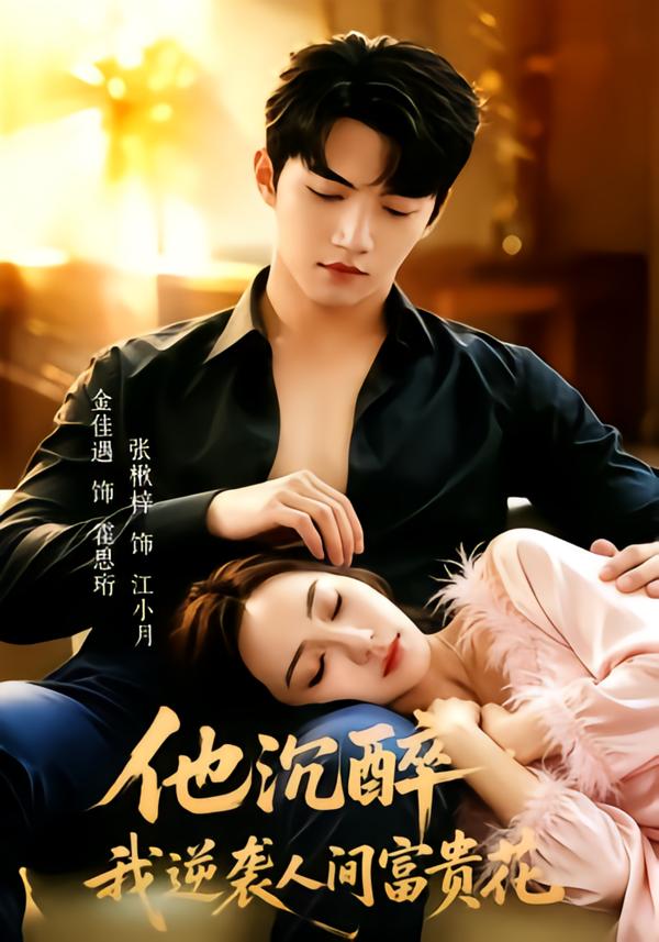 他沉醉，我逆袭人间富贵花
