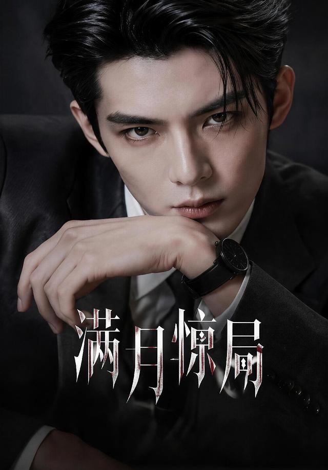满月惊局 cover