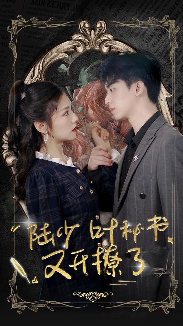 陆少叶秘书又开撩了封面图