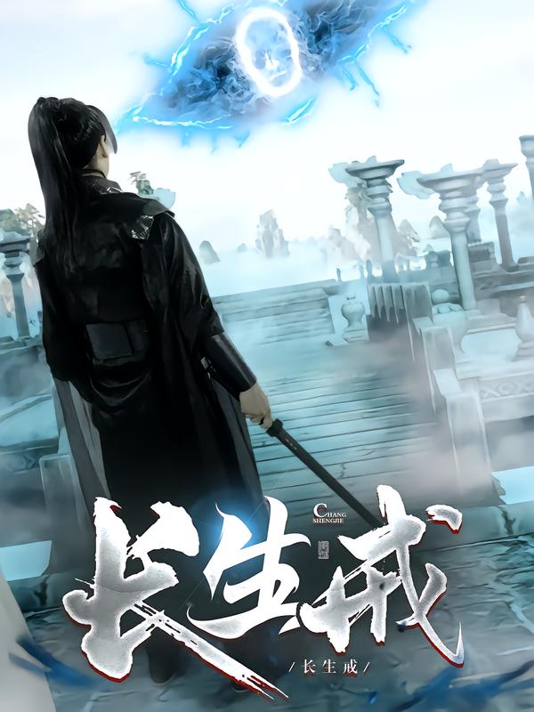 长生戒