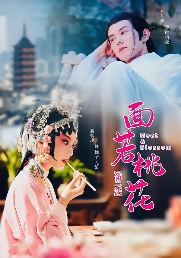 面若桃花2
