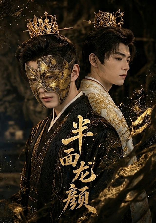 半面龙颜 cover