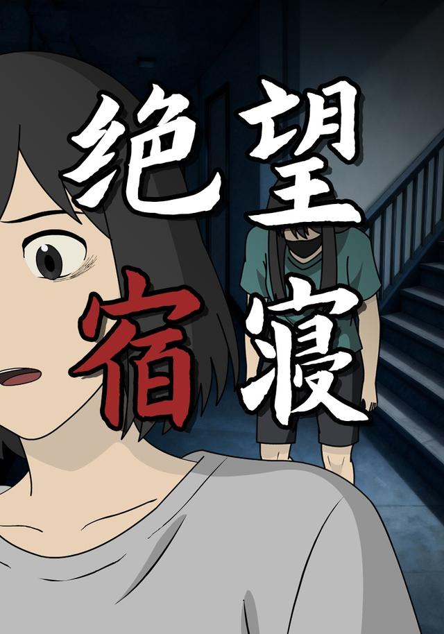 绝望宿寝封面图