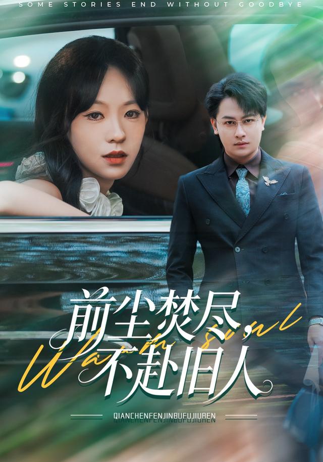 前尘焚尽不赴旧人