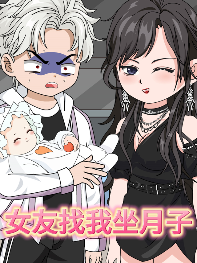 女友找我坐月子