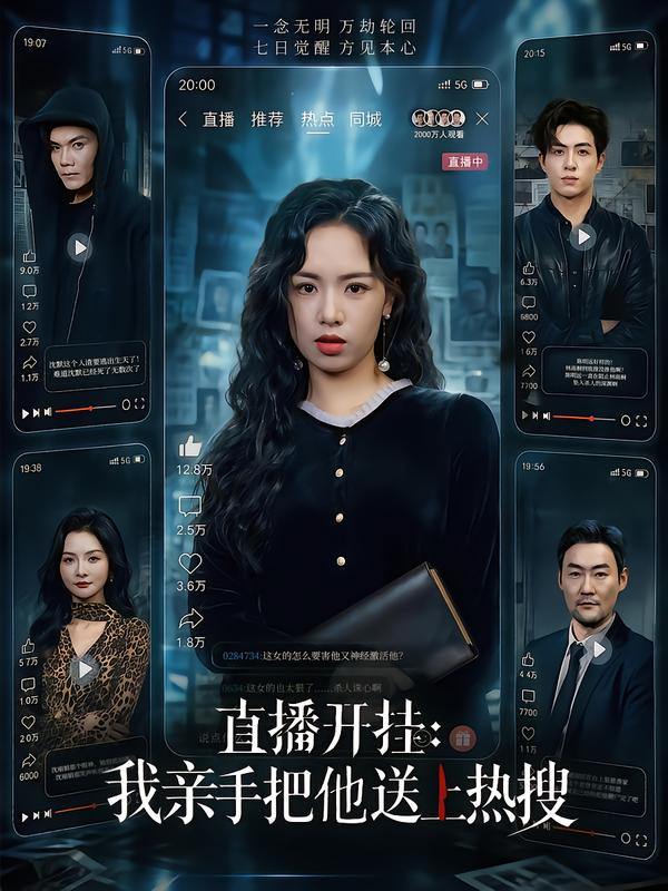直播开挂：我亲手把他送上热搜