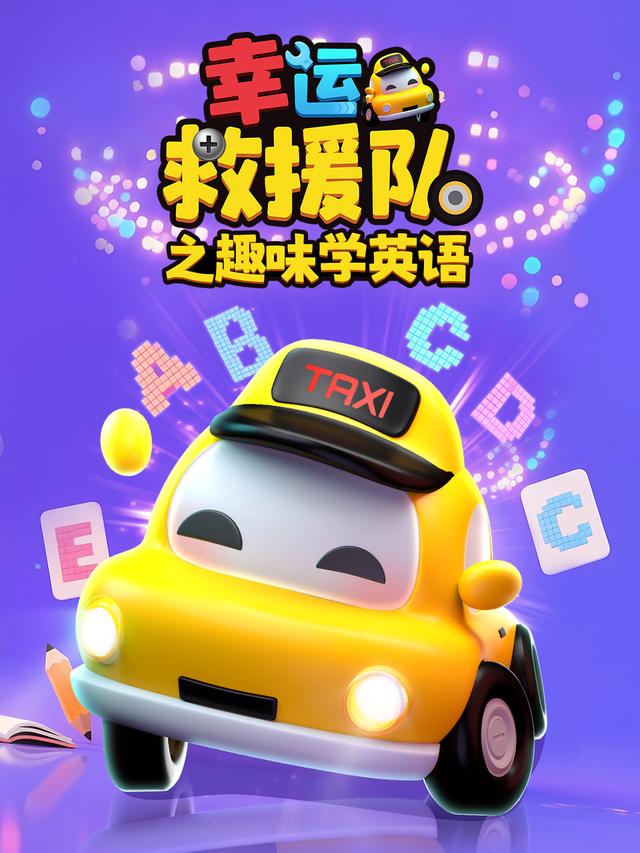 幸运救援队之趣味学英语