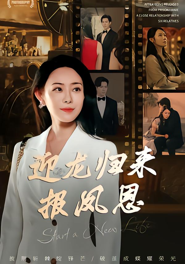 迎龙归来报凤恩