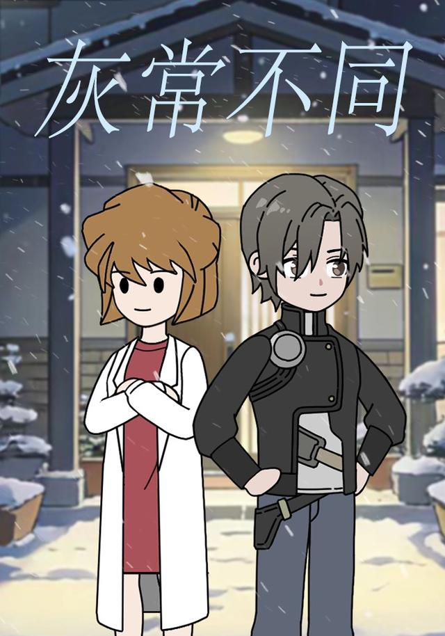 灰常不同封面图