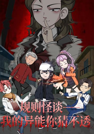 规则怪谈：我的异能你猜不透封面图