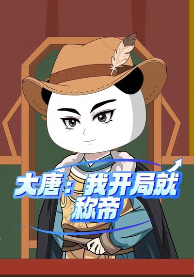 大唐：我开局就称帝