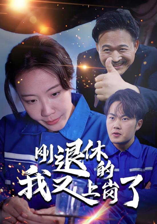 刚退休的我又上岗了封面图