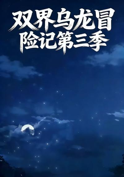 双界乌龙冒险记第三季