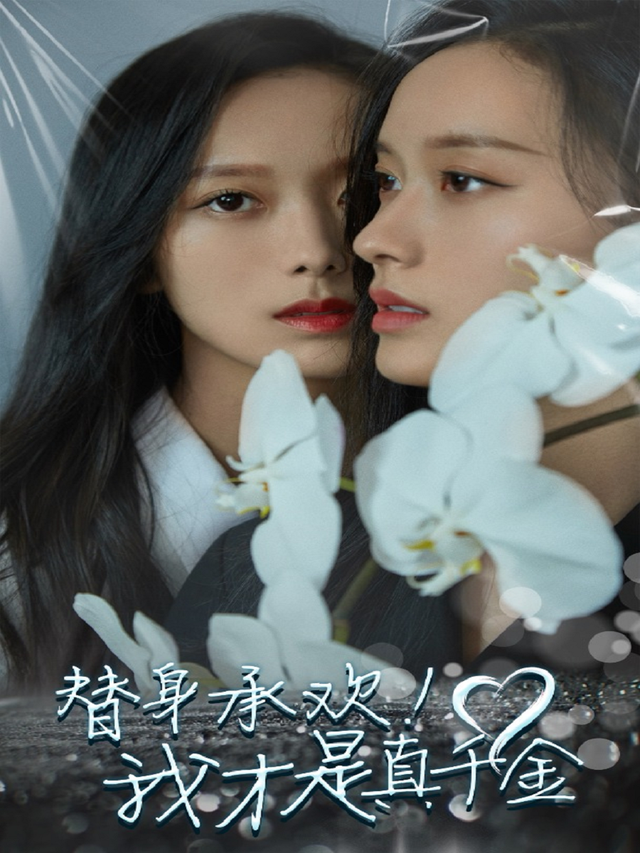 替身承欢！我才是真千金