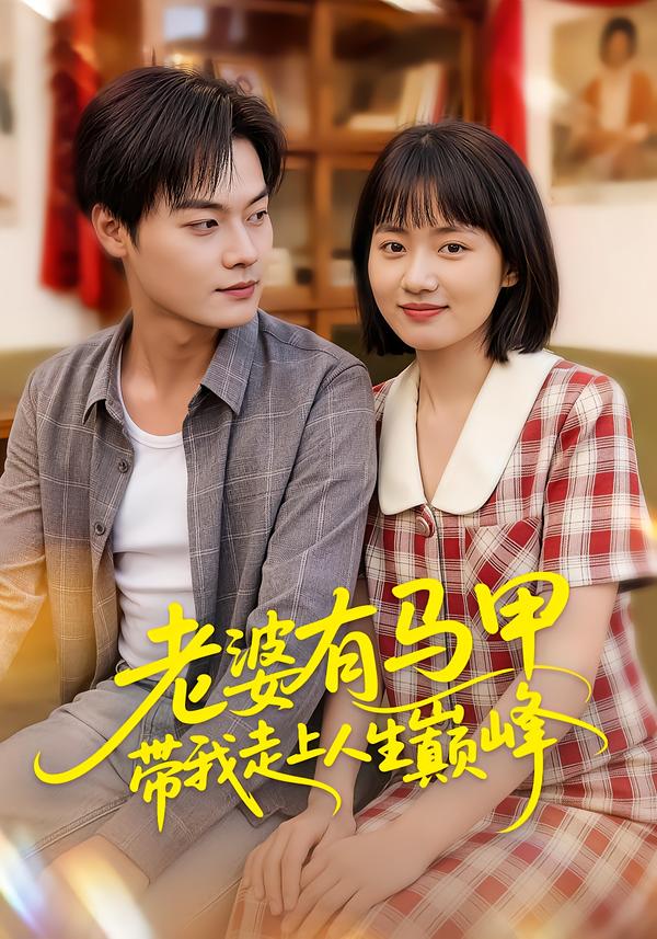 老婆有马甲带我走上人生巅峰