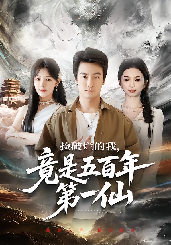 捡破烂的我，竟是五百年第一仙