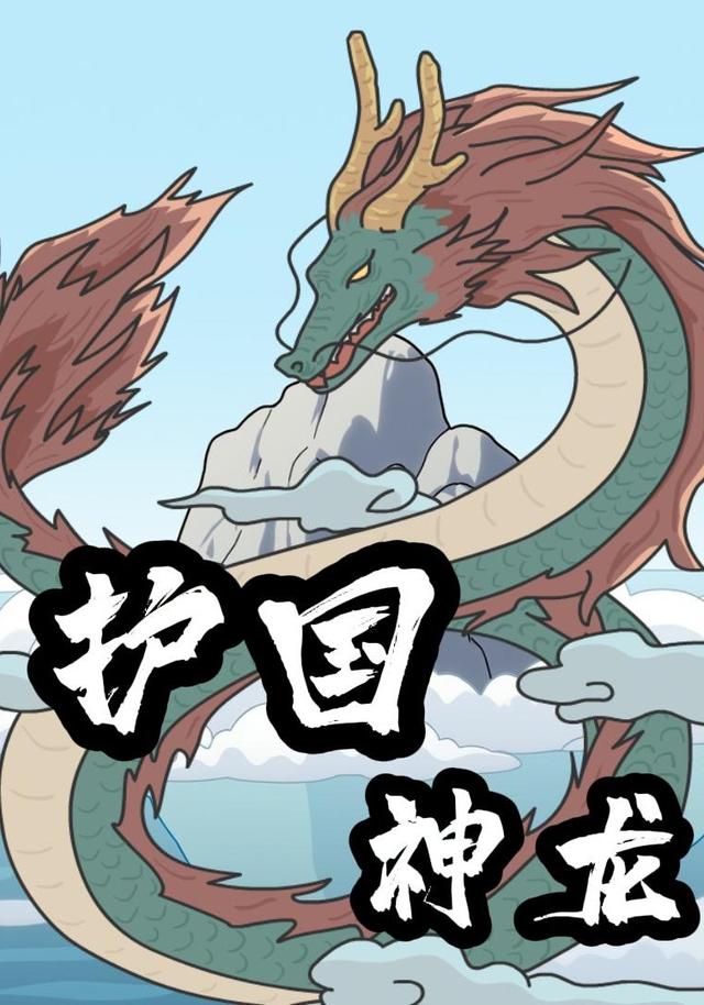 护国神龙