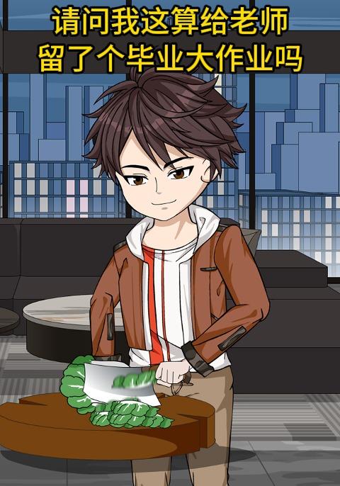 请问我这算给老师留了个毕业大作业吗