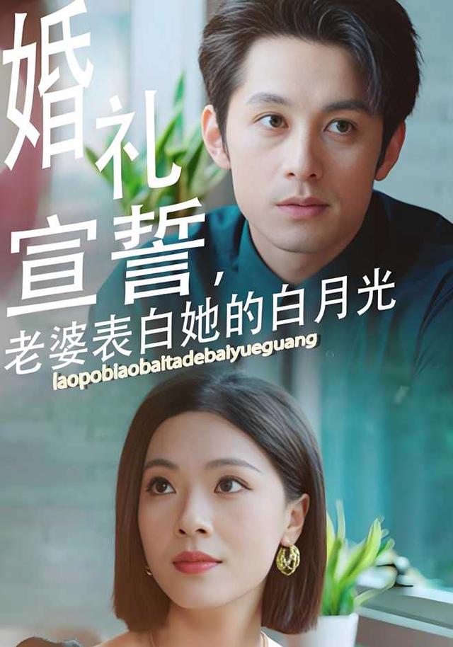 婚礼宣誓，老婆表白她的白月光
