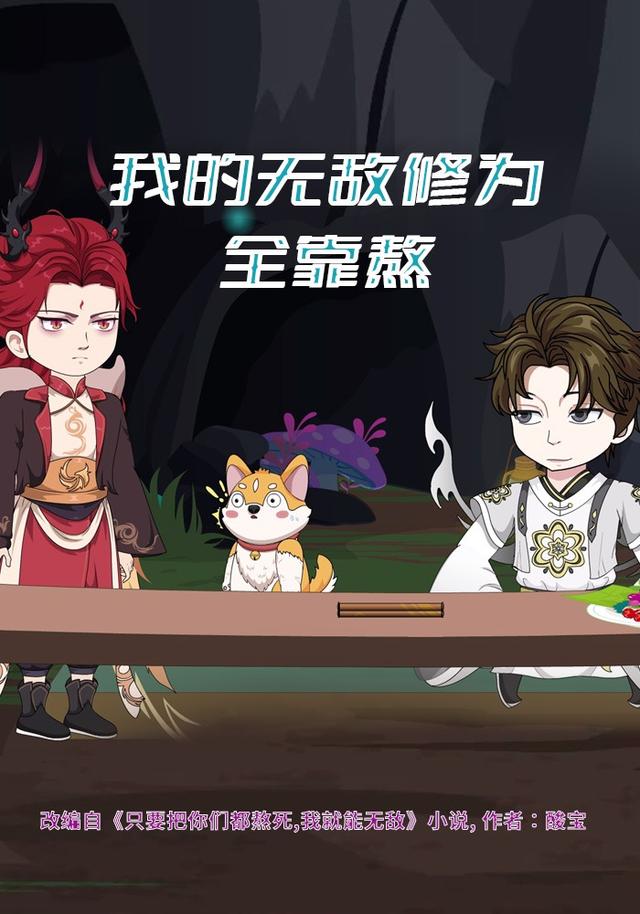 我的无敌修为全靠熬