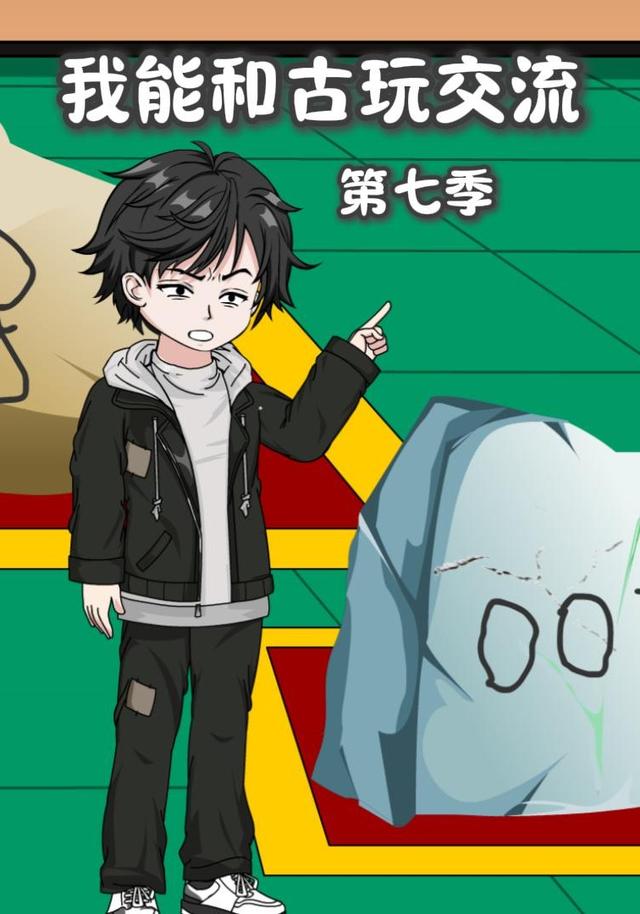 我能和古玩交流第七季