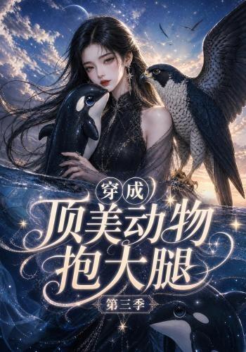 穿成顶美动物抱大腿第三季