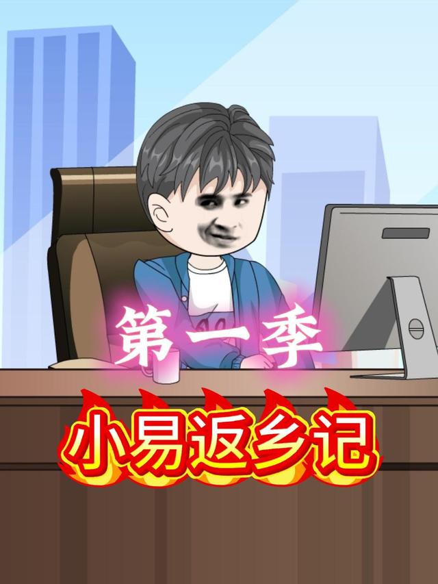 小易返乡记第一季封面图