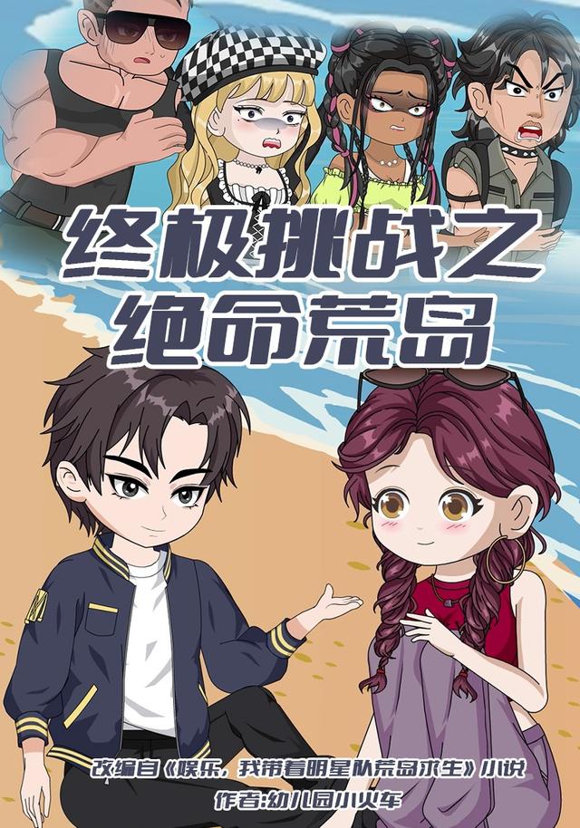 终极挑战之绝命荒岛封面图