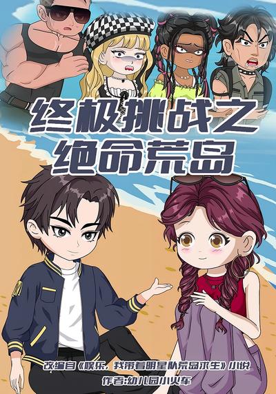 终极挑战之绝命荒岛