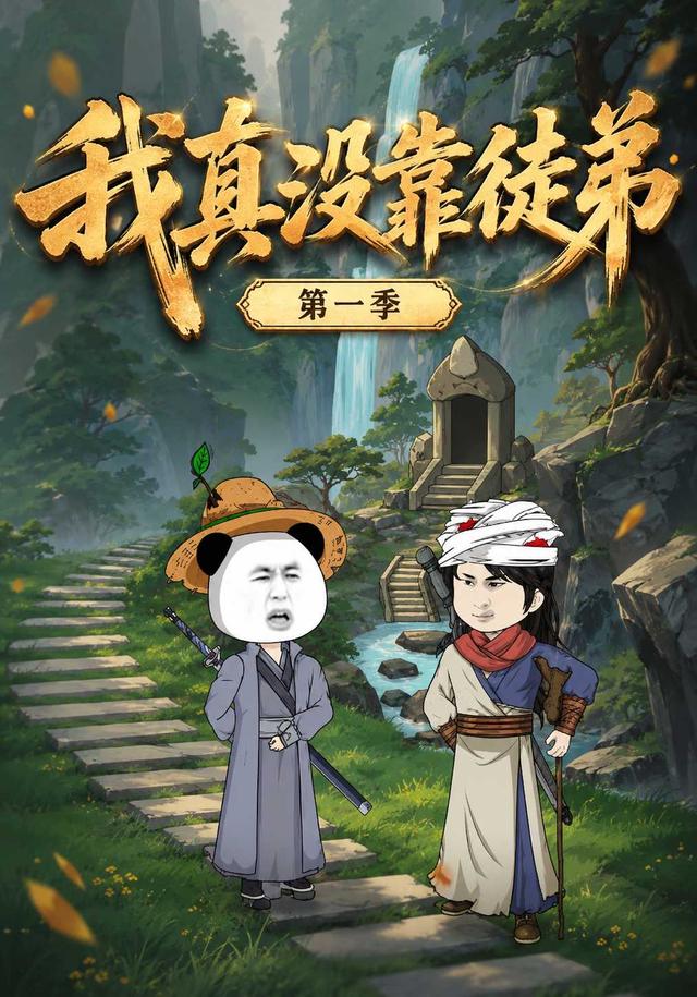 我真没靠徒弟第一季