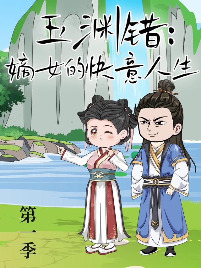 玉渊错：嫡女的快意人生 第一季