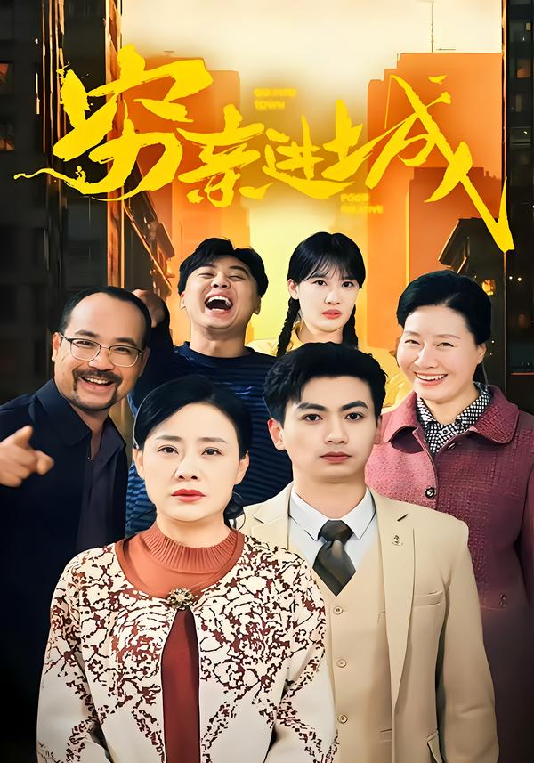 穷亲进城