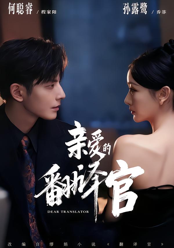 亲爱的翻译官