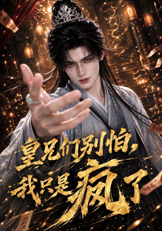 皇兄们别怕，我只是疯了 cover