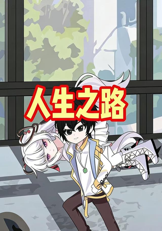 人生之路封面图