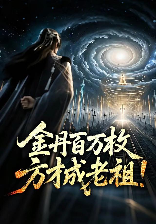金丹百万枚，方才成老祖！ cover