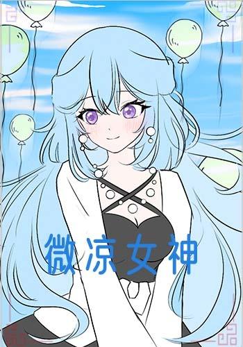微凉女神