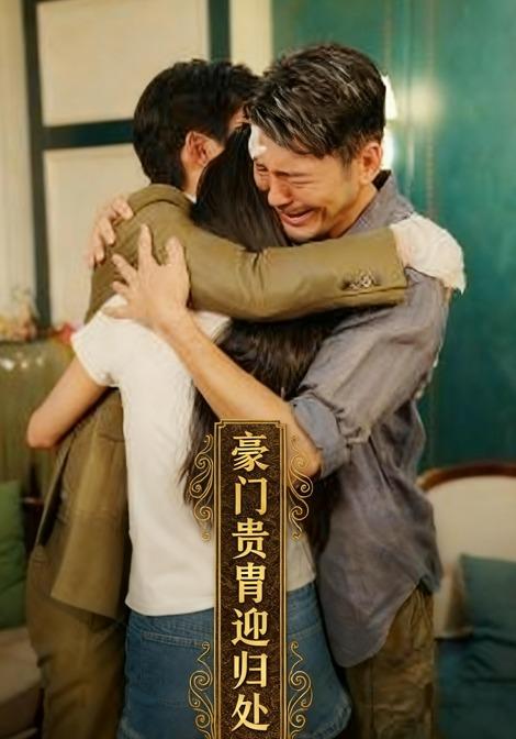 豪门贵胄迎归处