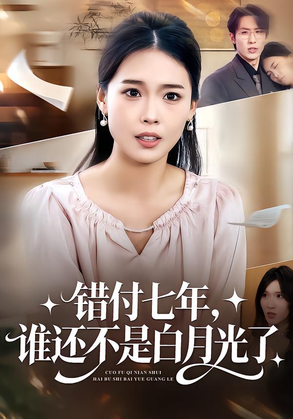 错付七年，谁还不是白月光了