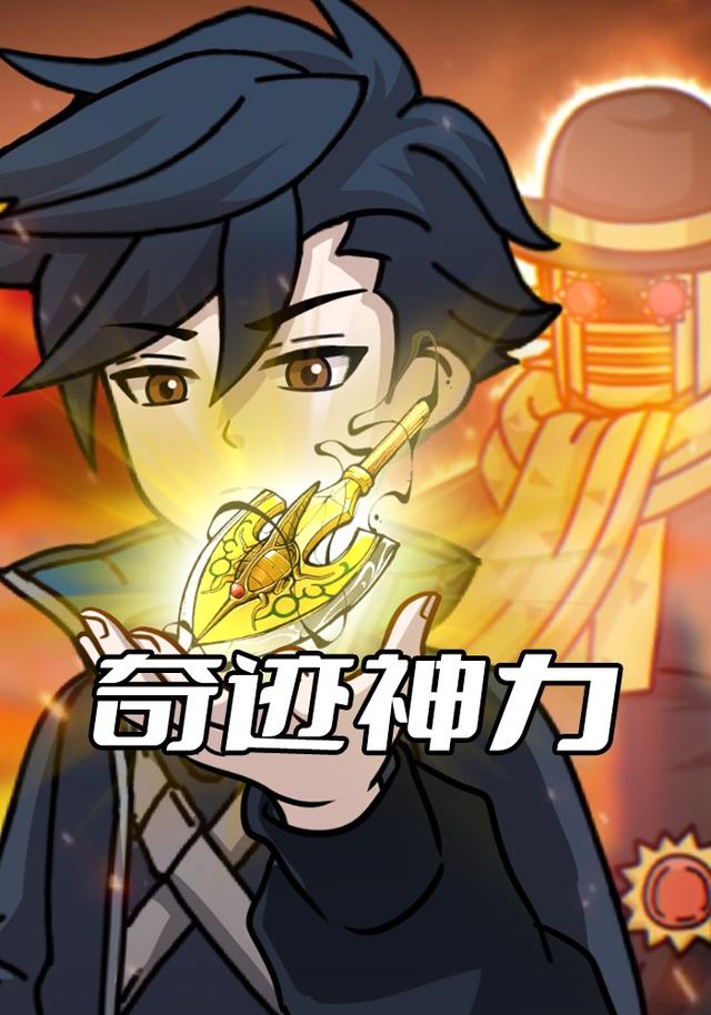 奇迹神力封面图