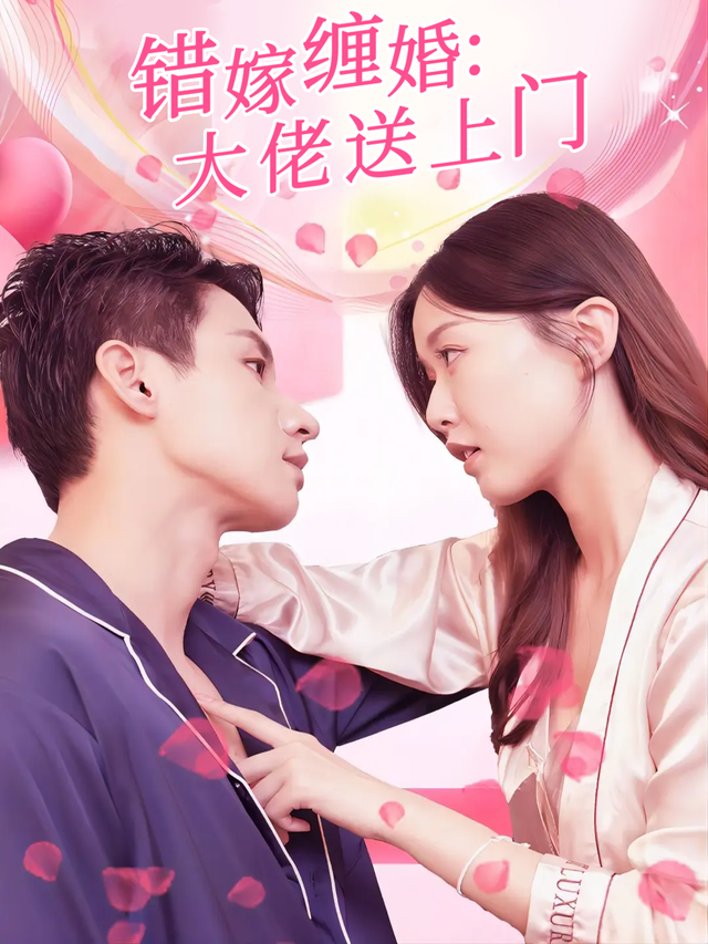 错嫁缠婚：大佬送上门封面图