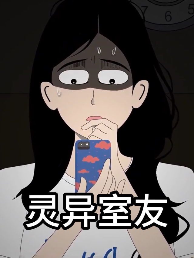 灵异室友封面图