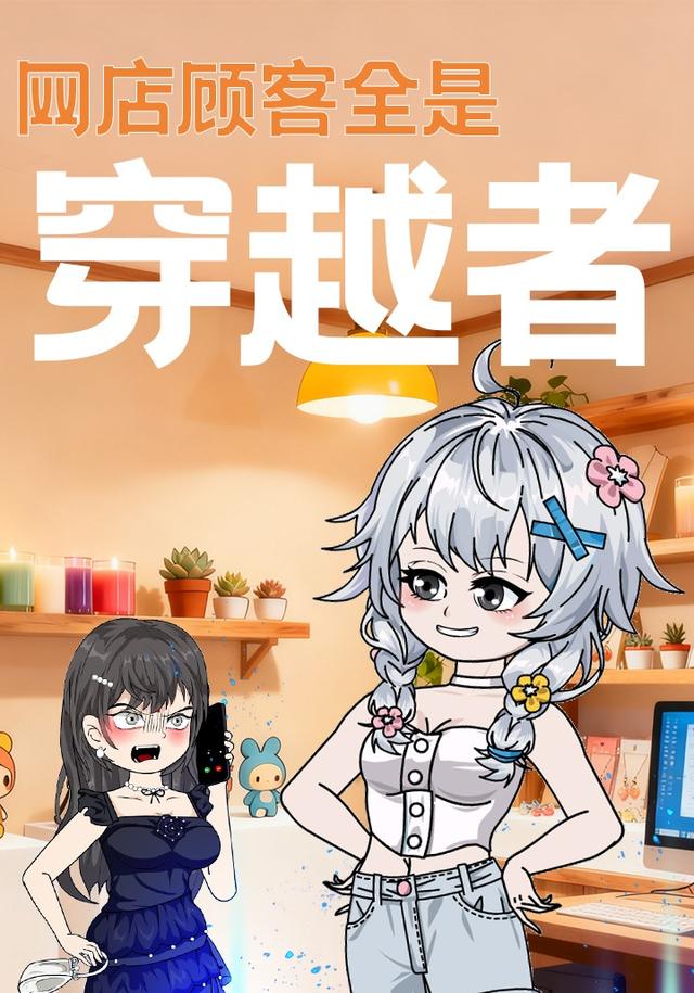 网店顾客全是穿越者