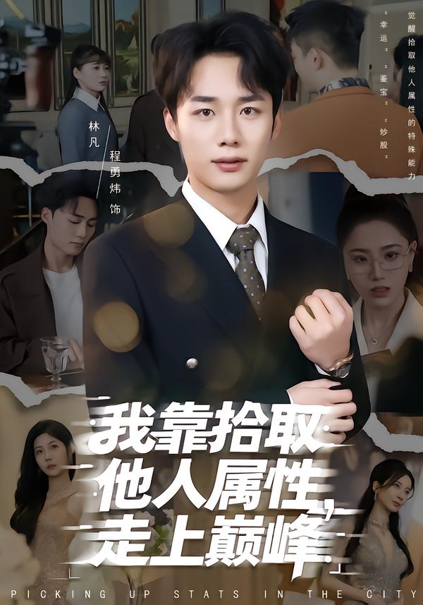 我靠拾取他人属性，走上巅峰