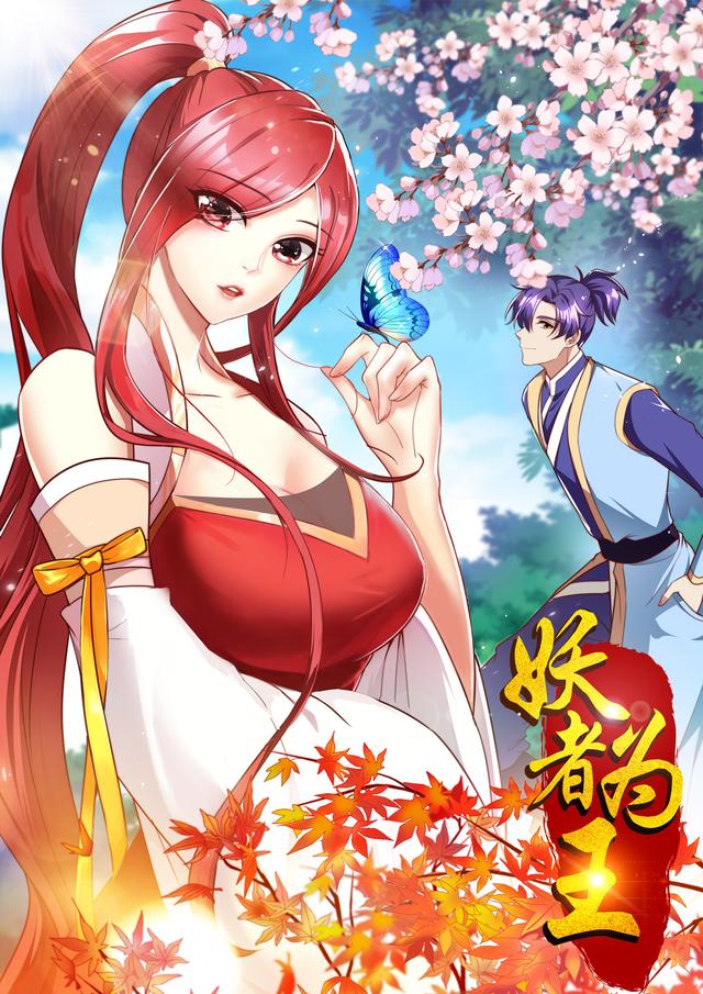 妖者为王 第一季封面图