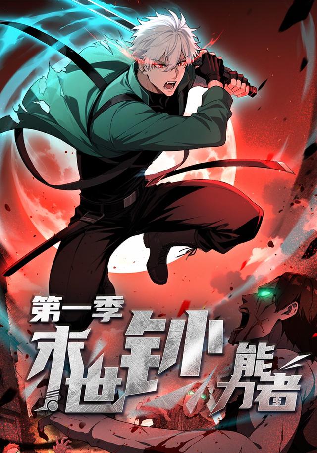 末世钞能力者 第一季封面图
