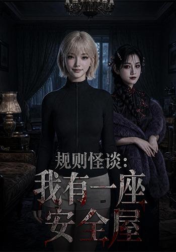 规则怪谈：我有一座安全屋